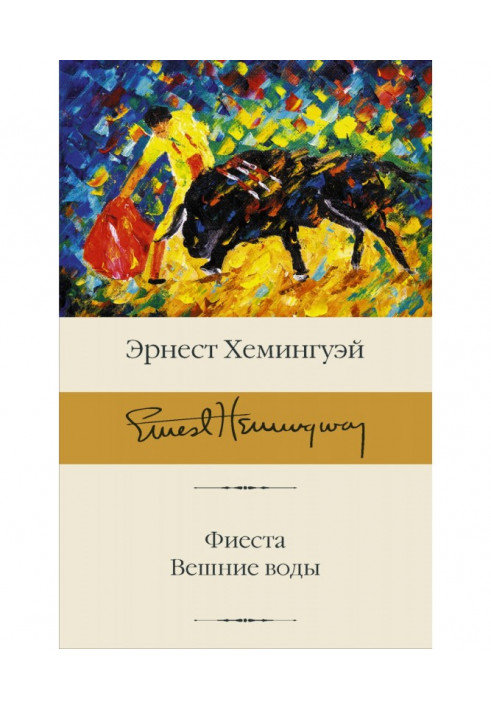 Книга Фієста. Весняні води