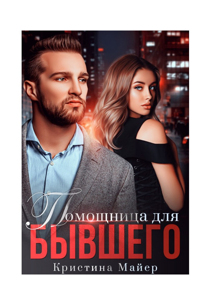 Книга Помощница для бывшего