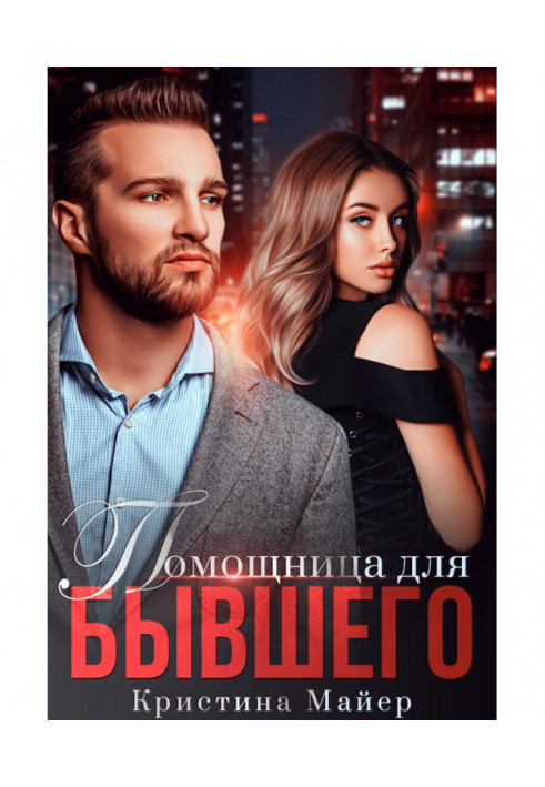 Книга Помічниця для колишнього