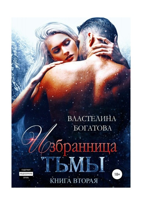 Книга Избранница тьмы. Книга 2