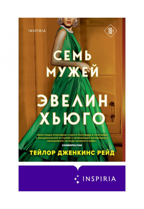 Книга Сім чоловіків Евелін Хьюго