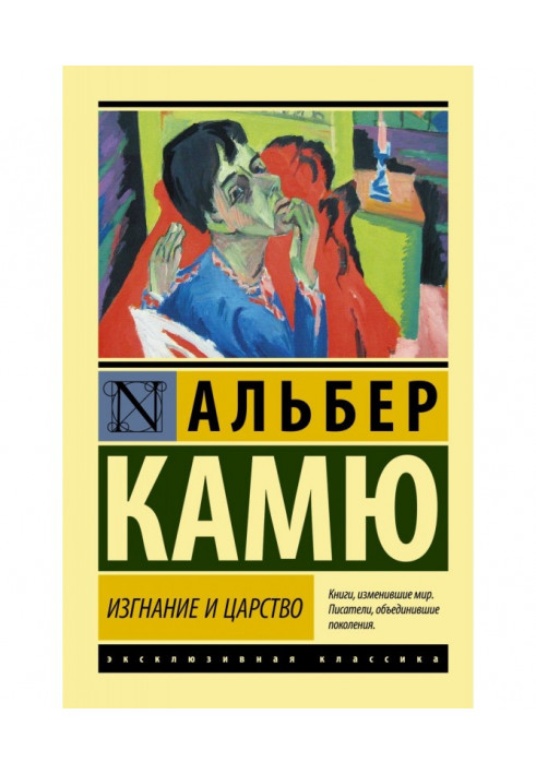 Книга Вигнання та царство