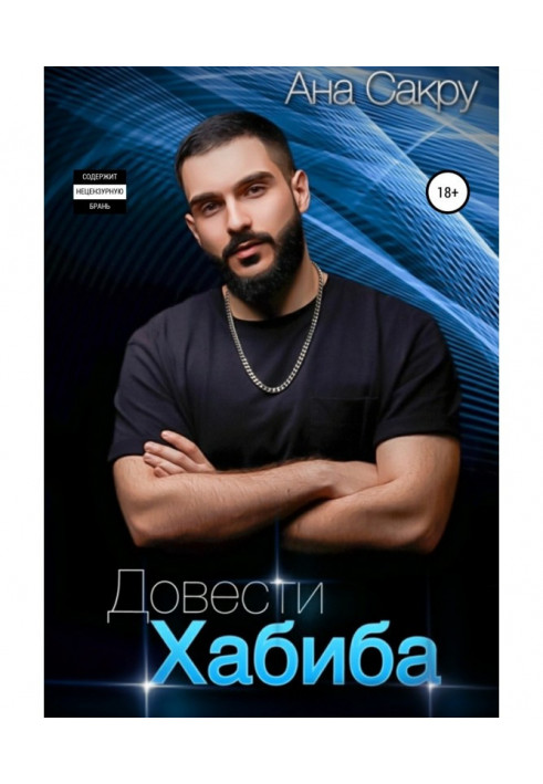 Книга Довести Хабиба