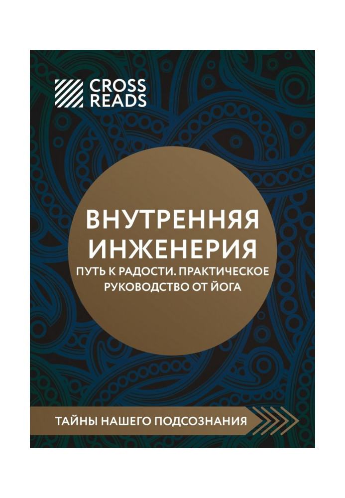 Book Summary of the book “Internal Engineering. The path to joy. A practical guide from yoga "
