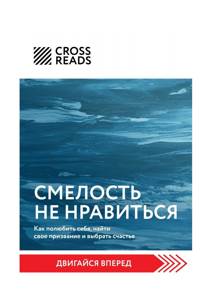 Book Summary of the book “The Courage to Dislike. How to love yourself, find your calling and choose happiness