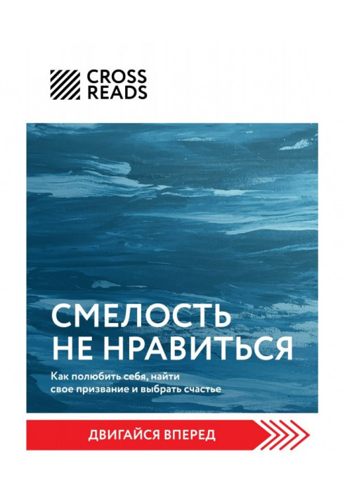Книга Саммарі книги «Сміливість не подобається. Як полюбити себе, знайти своє покликання та обрати щастя»
