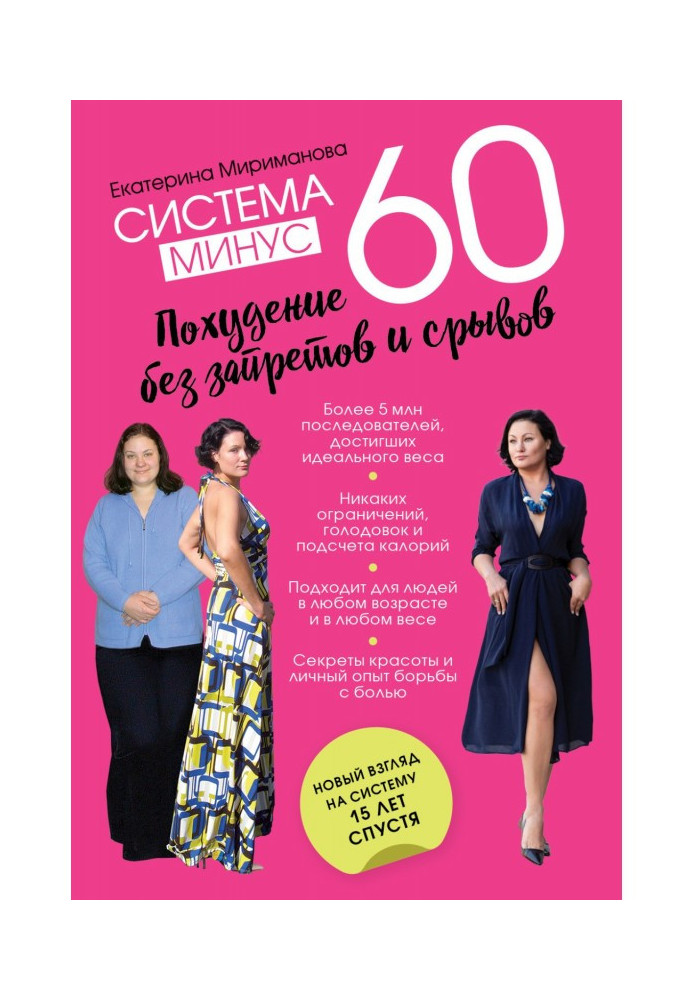 Book System minus 60. Weight loss without prohibitions and breakdowns