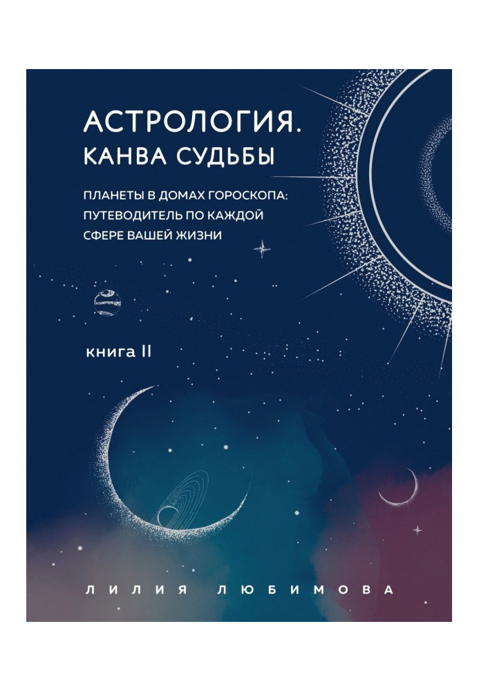 Книга Астрологія. Книга ІІ. Канва долі. Планети у будинках гороскопу: путівник по кожній сфері вашого життя