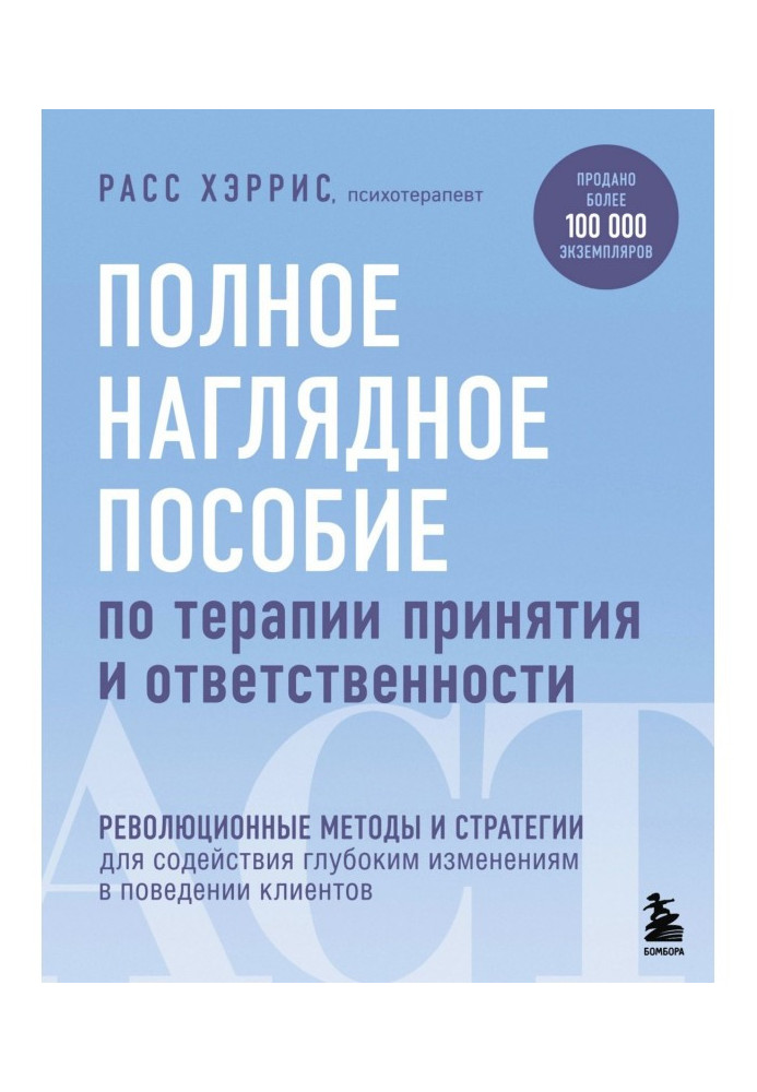 Book The Complete Visual Guide to Acceptance and Responsibility Therapy