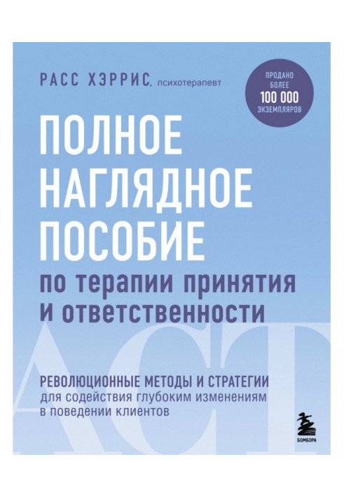 Book The Complete Visual Guide to Acceptance and Responsibility Therapy