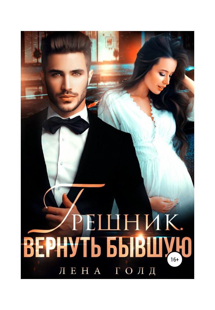 Книга Грішник. Повернути колишню