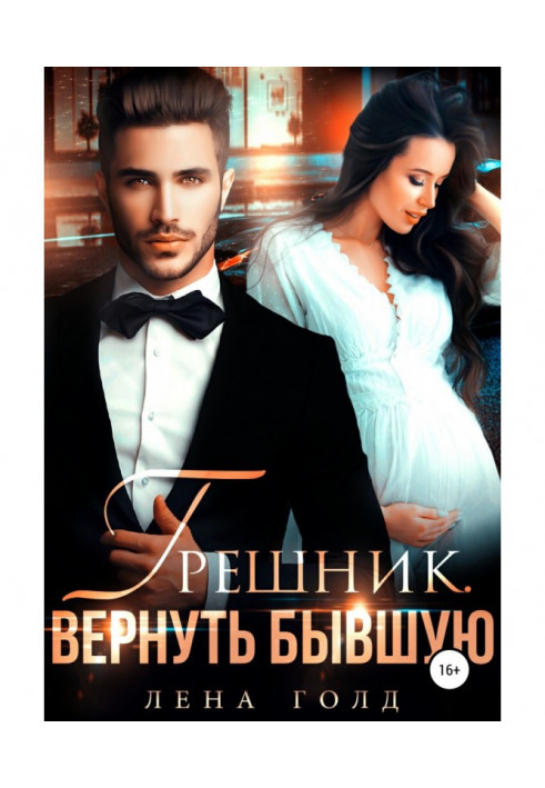 Книга Грішник. Повернути колишню