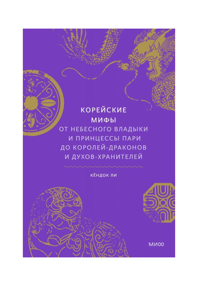 Книга Корейские мифы. От небесного владыки и принцессы Пари до королей-драконов и духов-хранителей