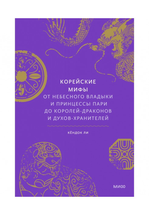 Книга Корейские мифы. От небесного владыки и принцессы Пари до королей-драконов и духов-хранителей
