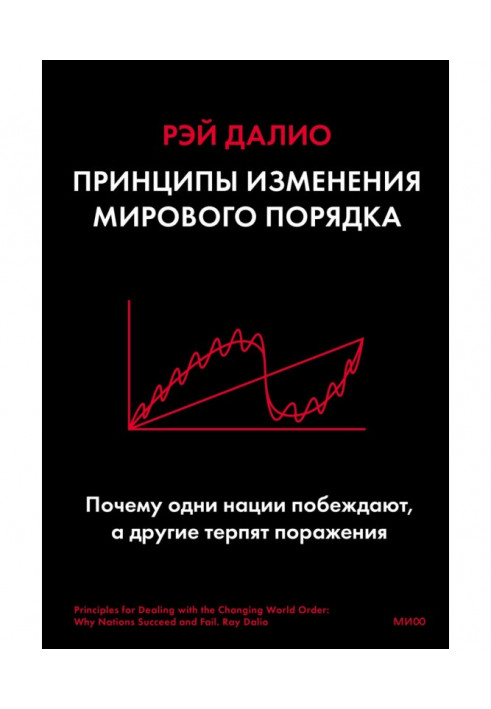 Book Principles of changing the world order. Why do some nations win and others fail?