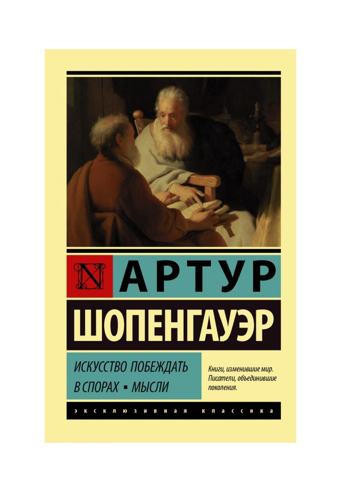Книга Искусство побеждать в спорах. Мысли