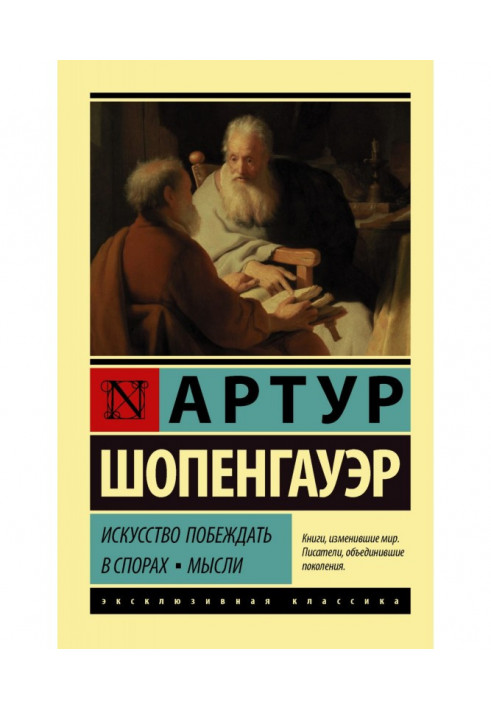 Книга Искусство побеждать в спорах. Мысли
