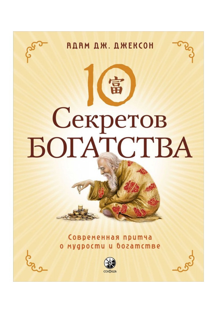 Книга Десять секретів Багатства. Сучасна притча про мудрість і багатство