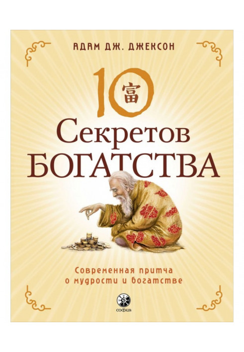Книга Десять секретів Багатства. Сучасна притча про мудрість і багатство