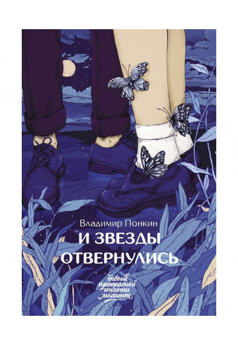 Book And the stars have turned away