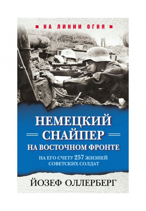 Книга Немецкий снайпер на Восточном фронте. На его счету 257 жизней советских солдат