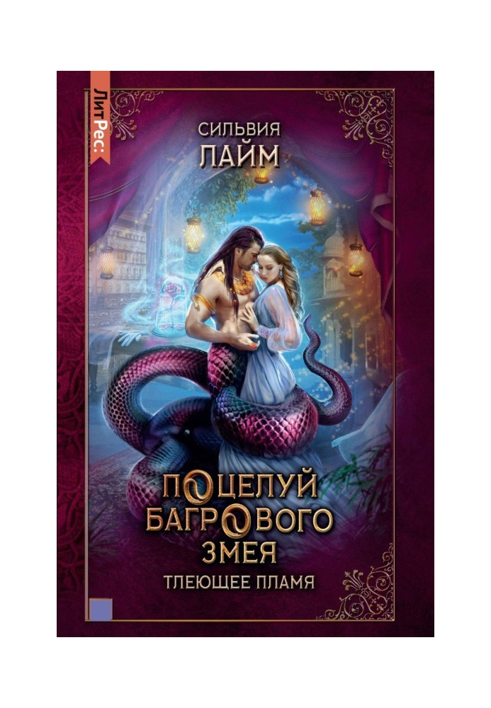 Книга Поцелуй багрового змея. Часть 1. Тлеющее пламя