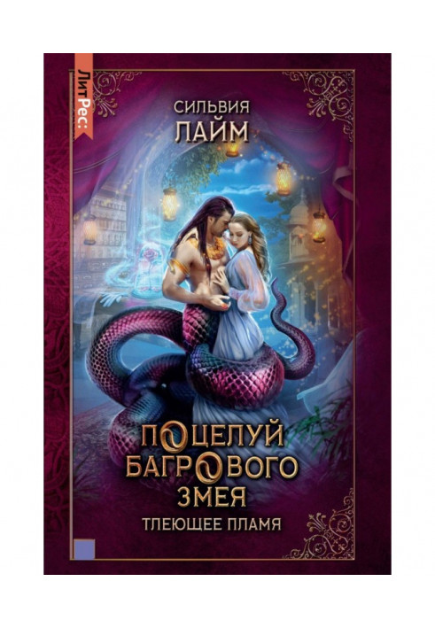 Book Kiss of the Crimson Serpent. Part 1. Smoldering flame