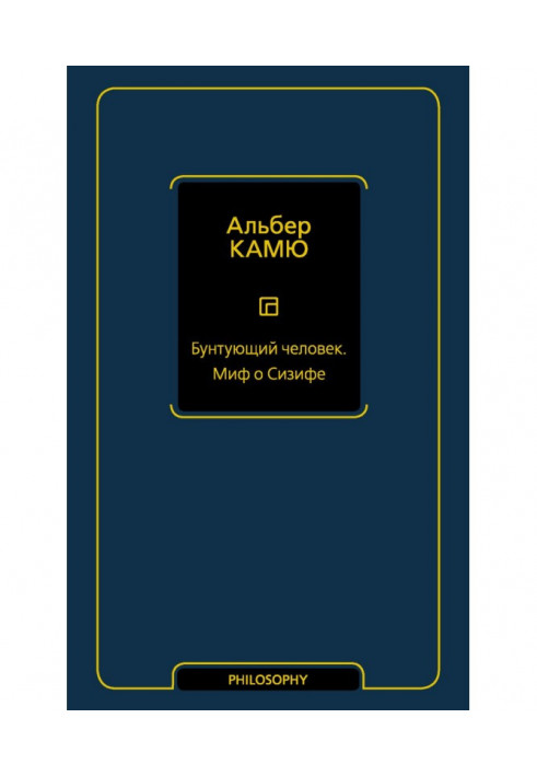 Книга Бунт людина. Міф про Сізіфа