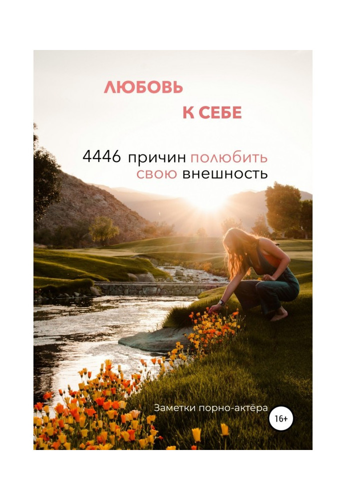 Книга Любовь к себе