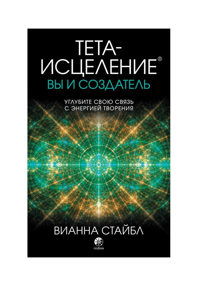 Книга Тета-исцеление. Вы и создатель