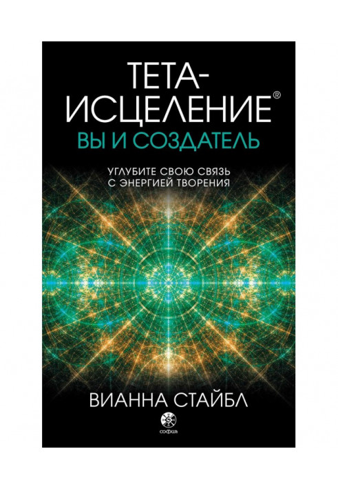 Книга Тета-исцеление. Вы и создатель