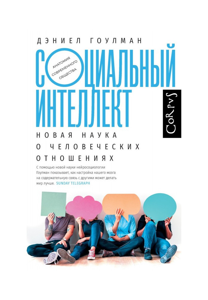 Book Social intelligence. The New Science of Human Relations