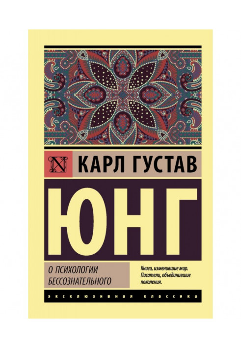 Книга О психологии бессознательного