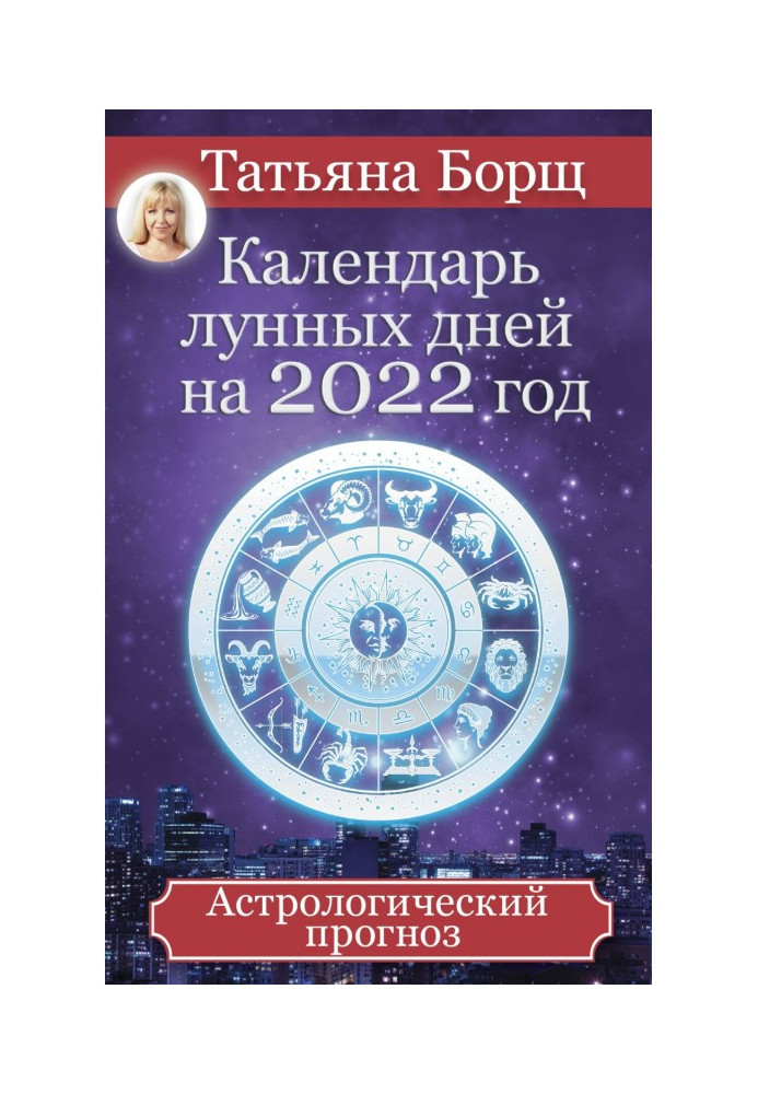 Книга Календарь лунных дней на 2022 год. Астрологический прогноз
