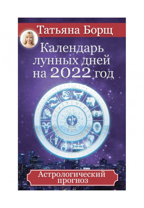 Книга Календар місячних днів на 2022 рік. Астрологічний прогноз