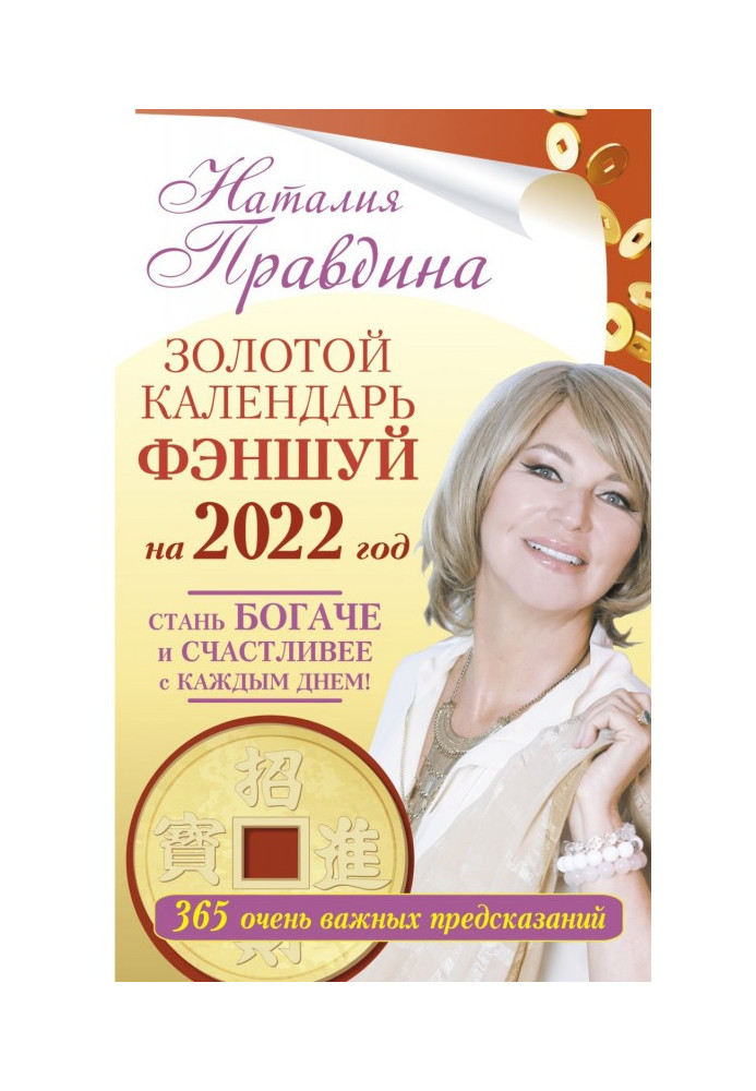 Book Feng shui golden calendar for 2022. 365 very important predictions. Get richer and happier every day!