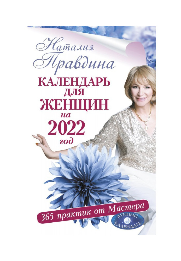 Книга Календар для жінок на 2022 рік. 365 практик від Майстра. Місячний календар