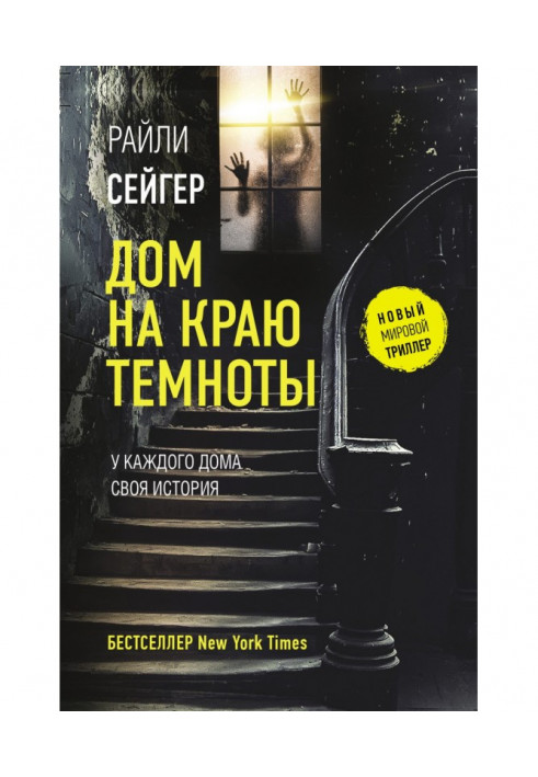 Книга Дом на краю темноты