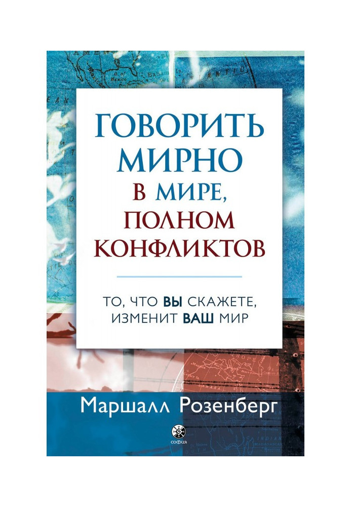 Книга Ненасильницьке спілкування у конфліктах та розбіжностях: Говорити мирно у світі, повному конфліктів