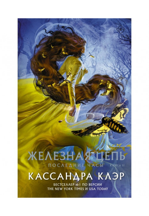 Книга Останній годинник. Книга ІІ. Залізний ланцюг