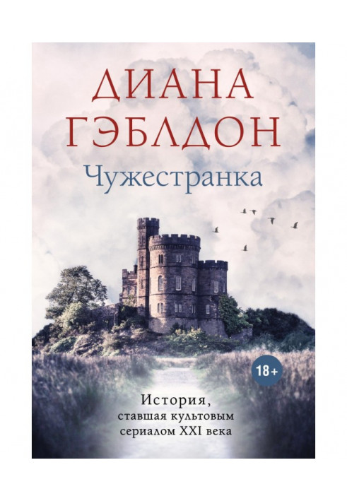 Книга Чужестранка