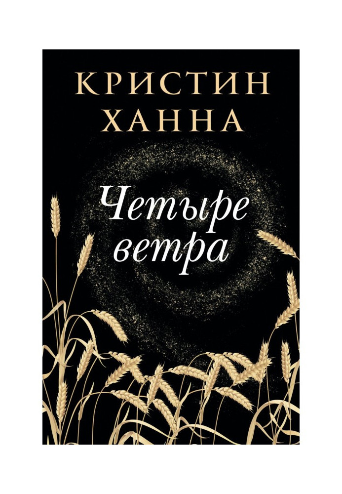 Книга Четыре ветра