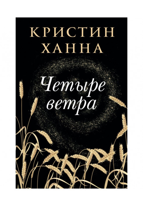 Книга Четыре ветра