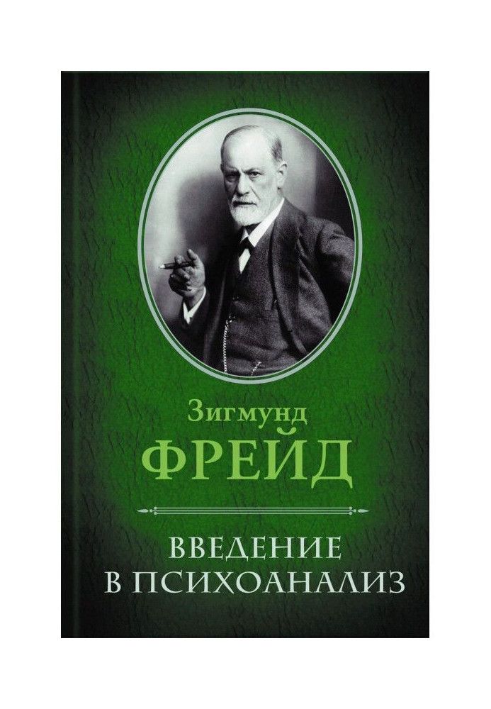 Книга Введення у психоаналіз