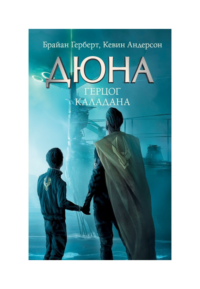Книга Дюна: Герцог Каладана