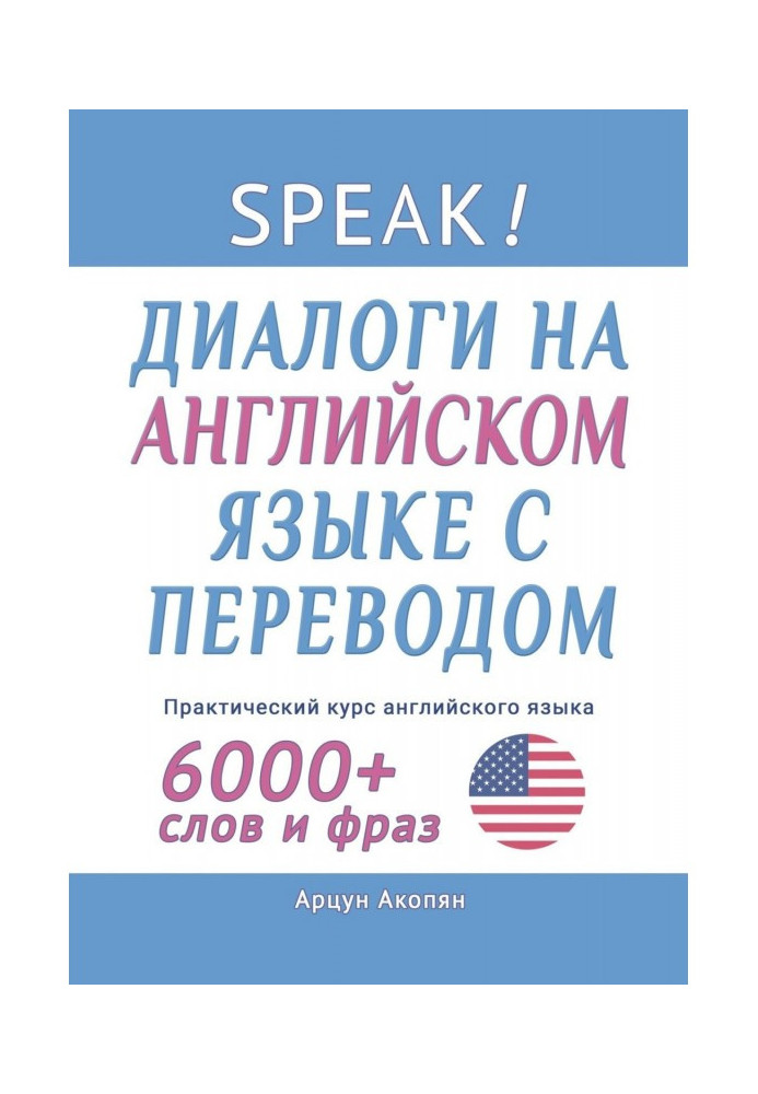 Книга Speak! Диалоги на английском языке с переводом. Практический курс английского языка. 6000+ слов и фраз