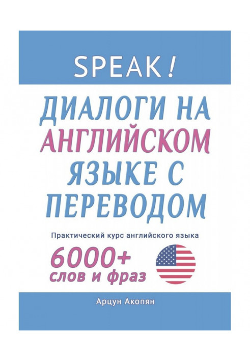 Книга Speak! Диалоги на английском языке с переводом. Практический курс английского языка. 6000+ слов и фраз