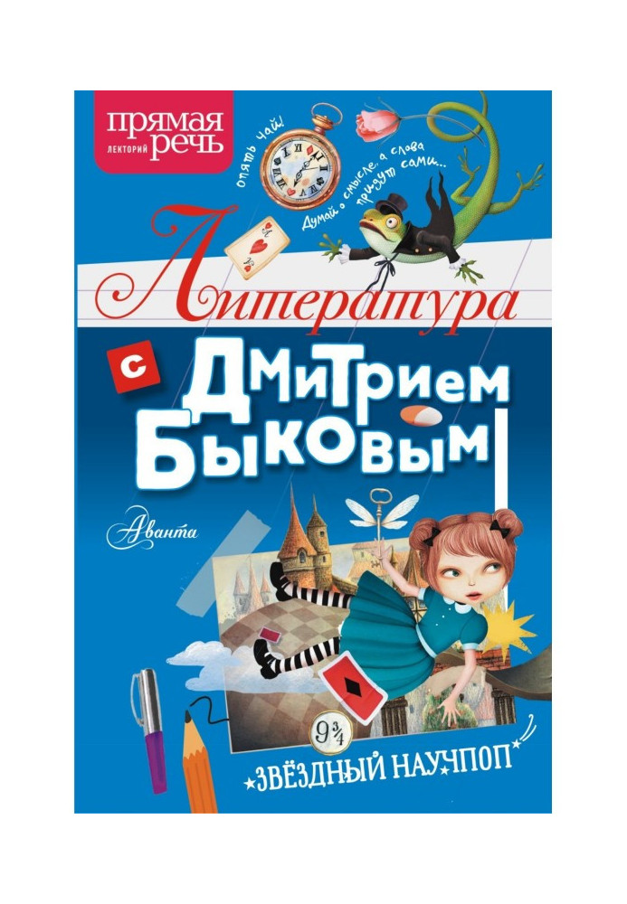 Книга Литература с Дмитрием Быковым