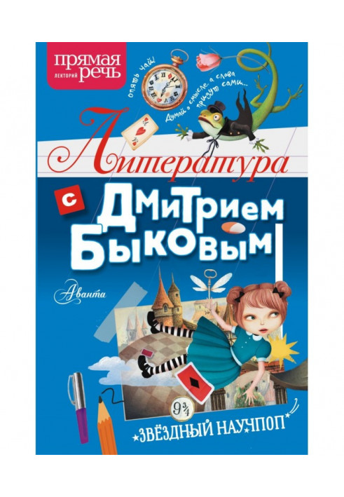 Книга Литература с Дмитрием Быковым