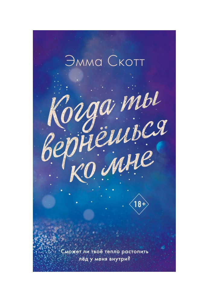 Книга Когда ты вернешься ко мне